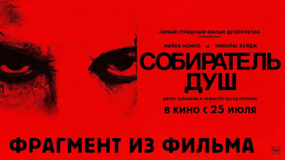 Видео к фильму Собиратель душ | Собиратель душ I Фрагмент из фильма I В кино с 25 июля