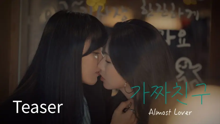 Видео к фильму 가짜친구 — SUB) GL series "가짜친구(Almost Lover)" Teaser #WLW