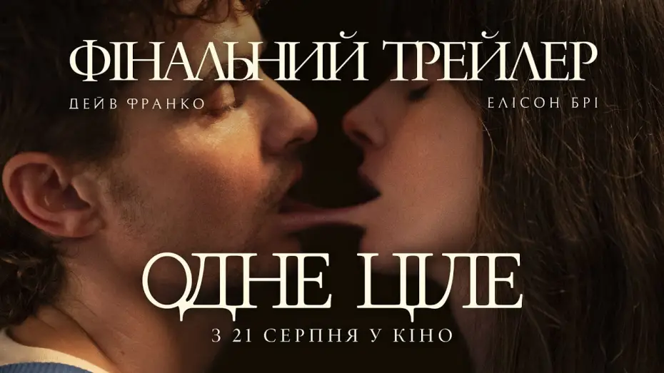 Видео к фильму Одно целое | Фінальний трейлер