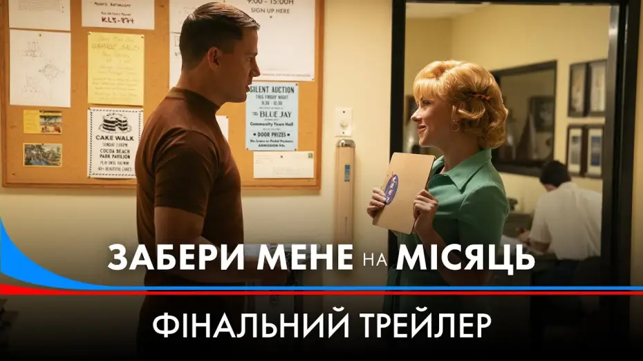 Видео к фильму Покажи мне луну | Фінальний трейлер