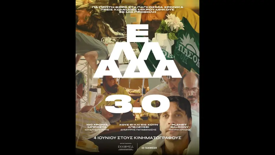 Видео к фильму &Epsilon;&lambda;&lambda;ά&delta;&alpha; 3.0 | &Epsilon;&Lambda;&Lambda;&Alpha;&Delta;&Alpha; 3.0 - official trailer