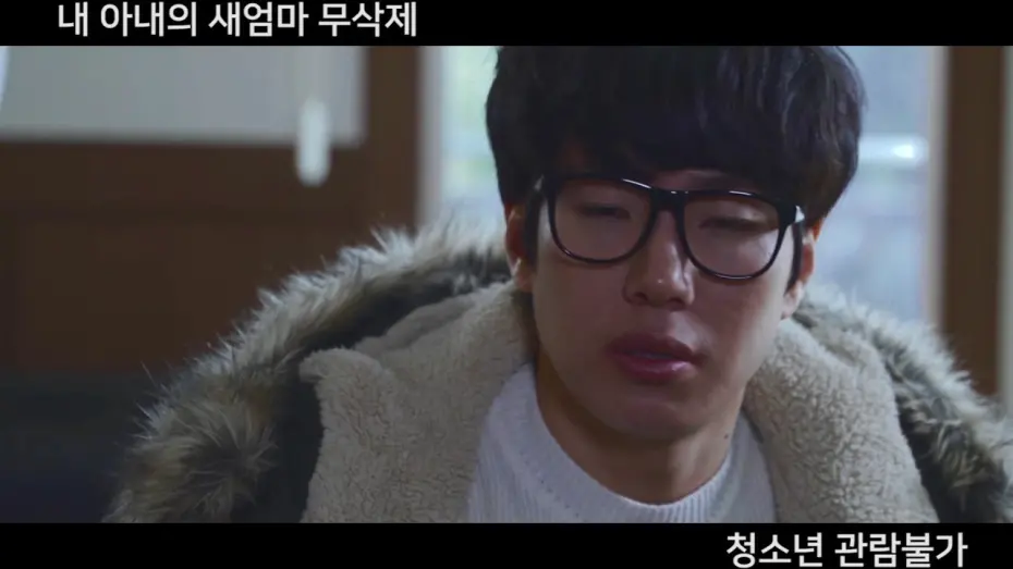 Видео к фильму My Wife's New Mom | 내 아내의 새엄마 무삭제판