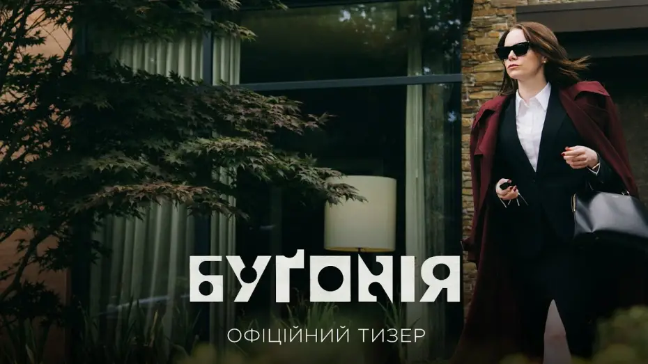 Видео к фильму Бугония | Офіційний тизер