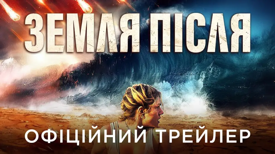 Видео к фильму Последний день Земли | Офіційний український трейлер