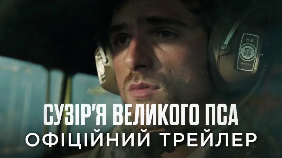 Видео к фильму Созвездие Пса | Офіційний український трейлер