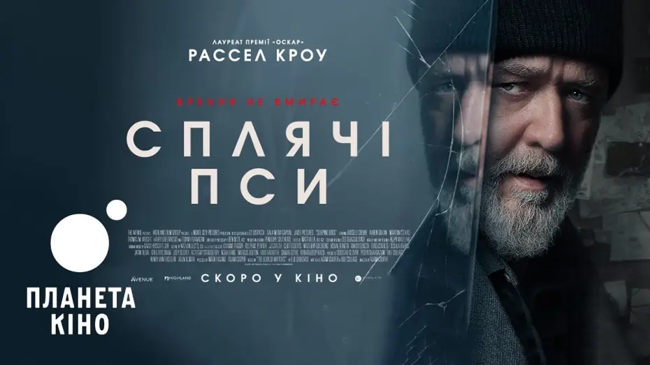 Видео к фильму Спящие псы | Сплячі пси - офіційний трейлер (український)