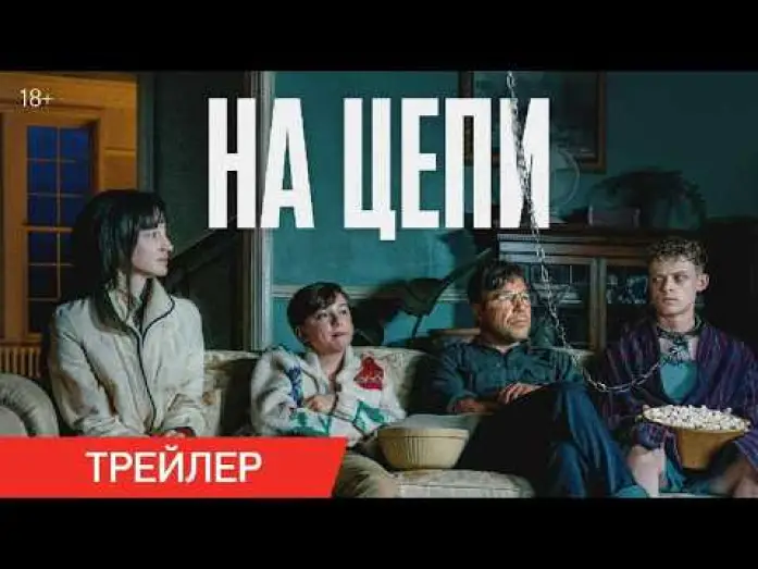 Видео к фильму На цепи | На цепи | Трейлер | В кино с 19 марта