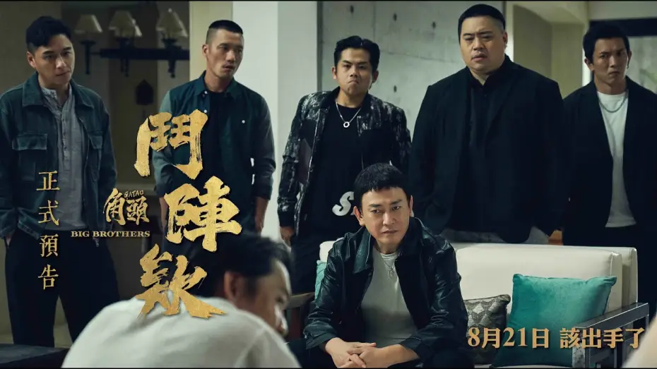 Видео к фильму 角頭－鬥陣欸 | Trailer [Subtitled]