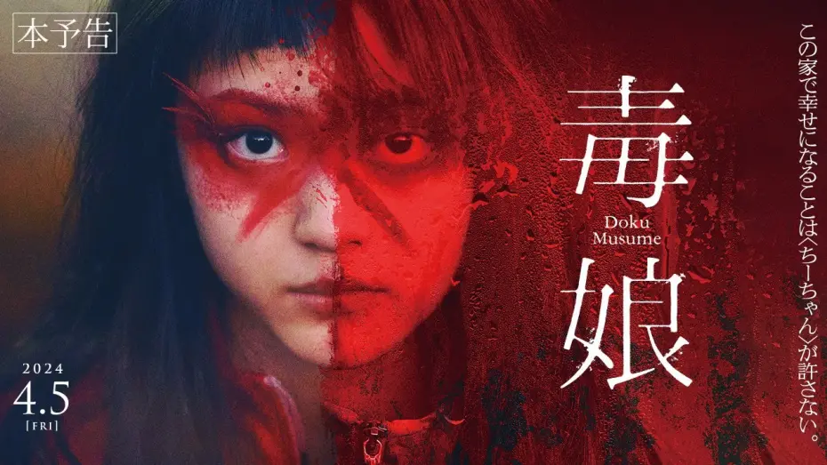 Видео к фильму Poison Girl | 4月5日(金)公開『毒娘』｜本予告