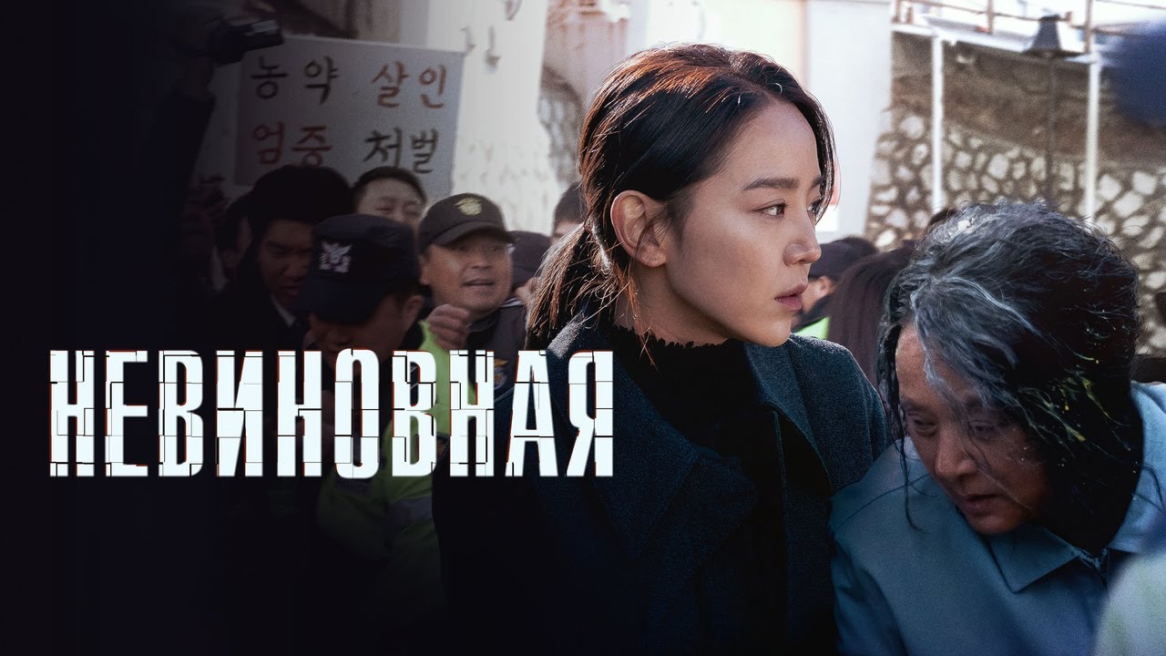 Видео к фильму Невиновная | Невиновная - Русский трейлер (2020)