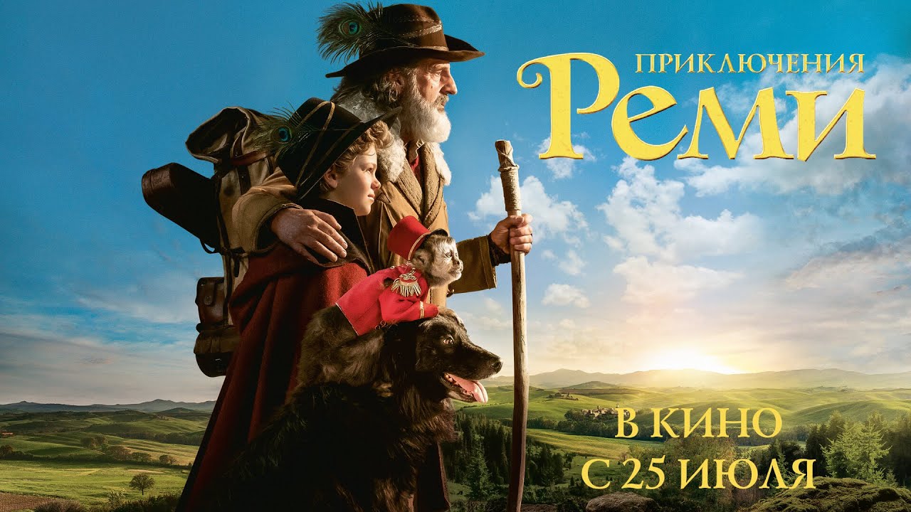 Видео к фильму Приключения Реми | Приключения Реми (официальный трейлер)