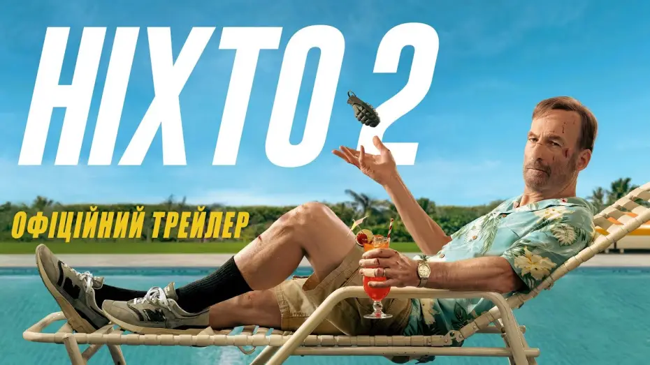 Видео к фильму Никто 2 | Офіційний трейлер