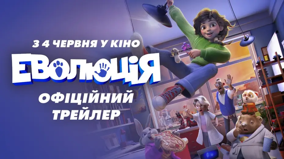 Видео к фильму Зверолюция | Офіційний трейлер