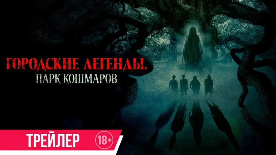 Видео к фильму Городские легенды. Парк кошмаров | Городские легенды. Парк кошмаров | Трейлер | В кино с 17 июля
