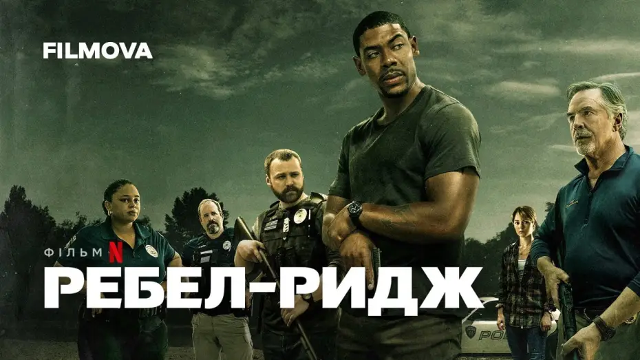 Видео к фильму Ребел Ридж | Ребел-Ридж | Український дубльований трейлер | Netflix