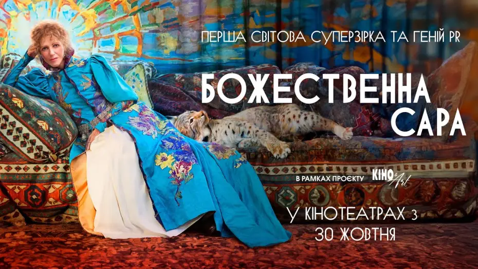 Видео к фильму Божественная. Сара Бернар | Офіційний трейлер