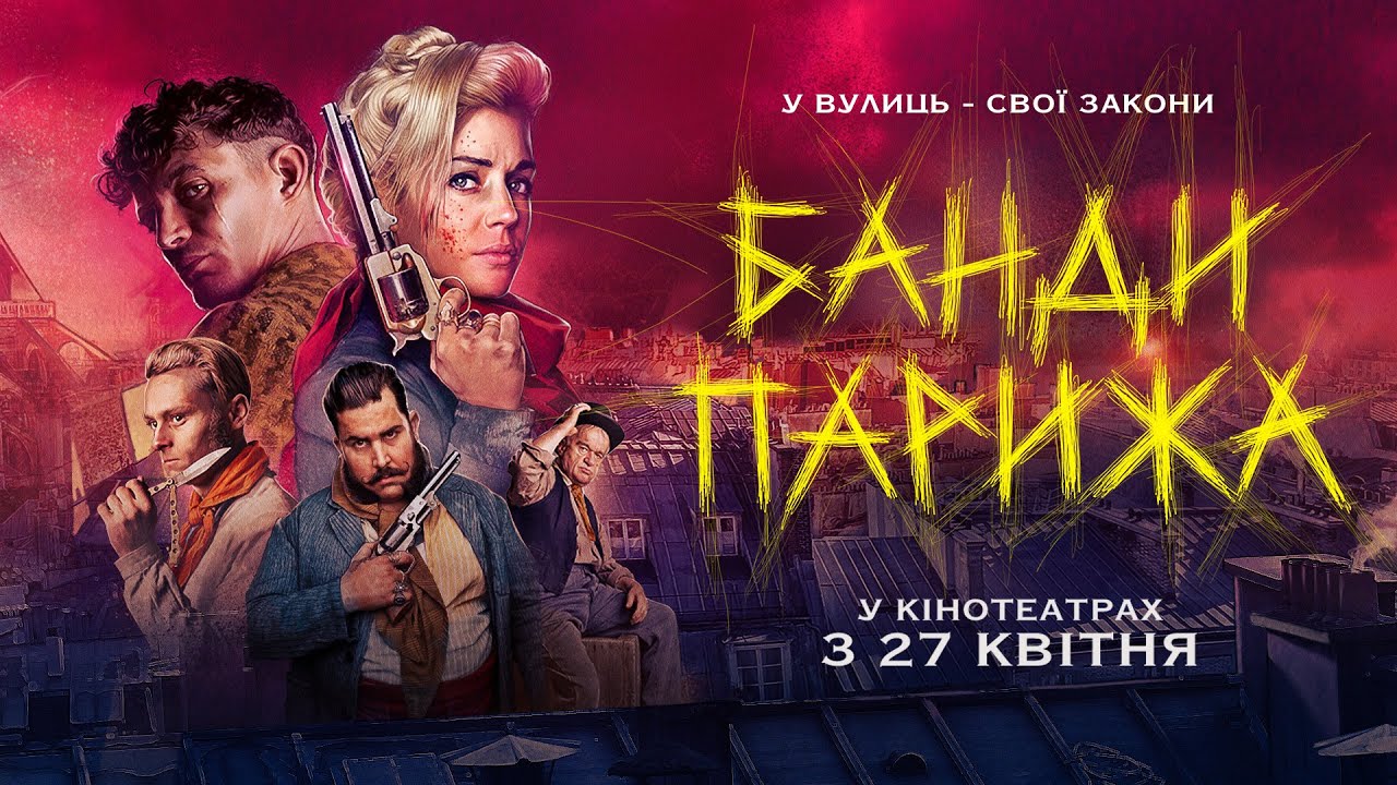 Видео к фильму Банды Парижа | Офіційний трейлер