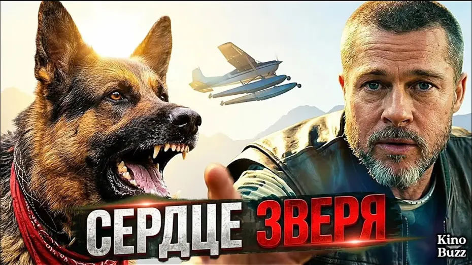 Видео к фильму Heart of the Beast | &laquo;Сердце зверя&raquo; БРЭД ПИТТ против дикой природы!