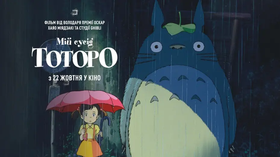 Видео к фильму Мой сосед Тоторо | Офіційний трейлер (український)