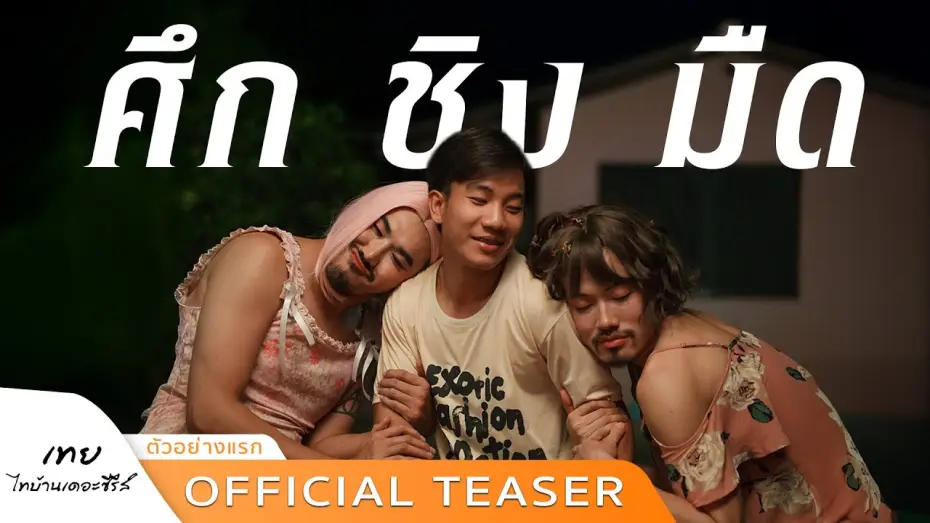 Видео к фильму เทย ไทบ้านเดอะซีรีส์ | &ldquo;ตัวอย่างแรก&rdquo; เทยไทบ้านเดอะซีรีส์ศึก ชิง มืด