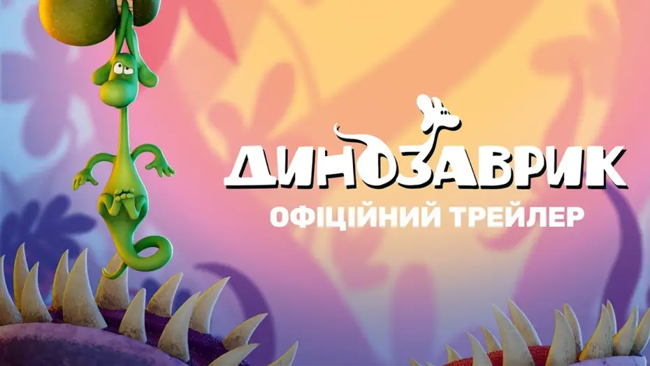 Видео к фильму Диплодочек и волшебные миры | Офіційний український трейлер
