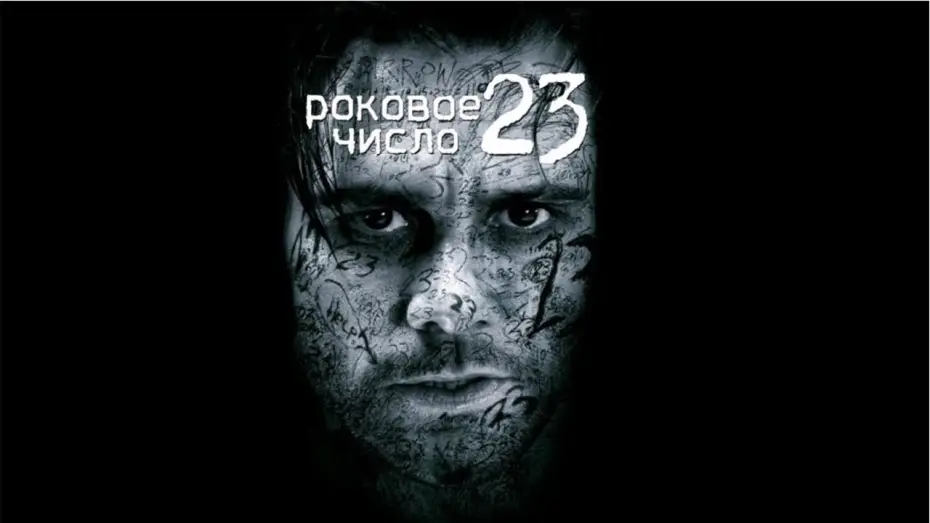 Видео к фильму Роковое число 23 | Трейлер