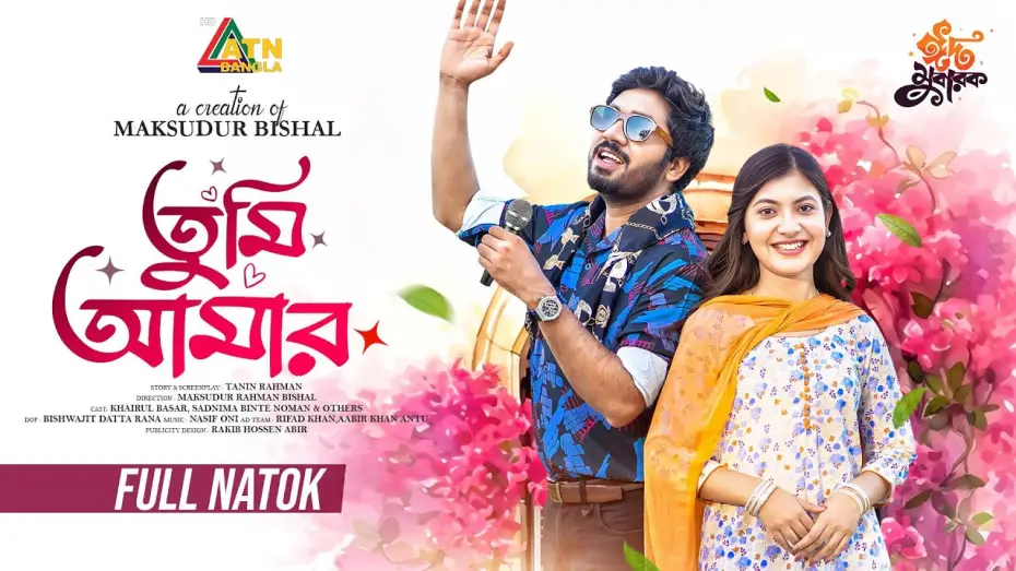 Видео к фильму তুমি আমার | Tumi Amar | তুমি আমার | Khairul Basar | Sadnima | Bd Natok 2026 | Eid Drama 2026 | ATN Bangla Natok