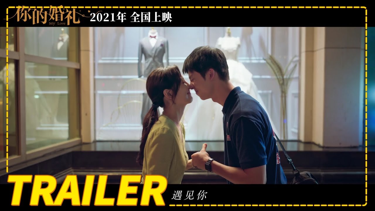Видео к фильму My Love | 《你的婚礼》先导预告（许光汉 / 章若楠）【预告片先知| Movie Trailer】