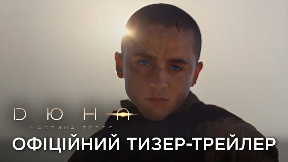 Видео к фильму Дюна: Часть третья | Офіційний український тизер-трейлер