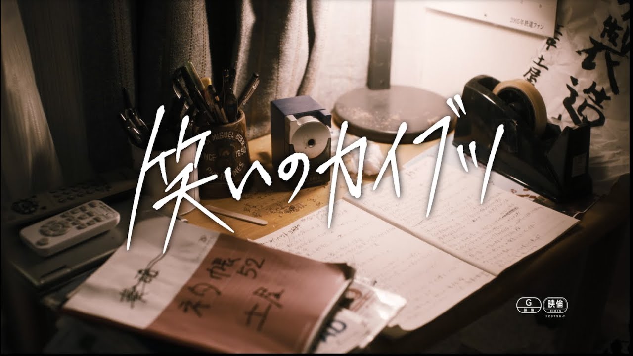 Видео к фильму The Beast of Comedy | 『笑いのカイブツ』90秒本予告