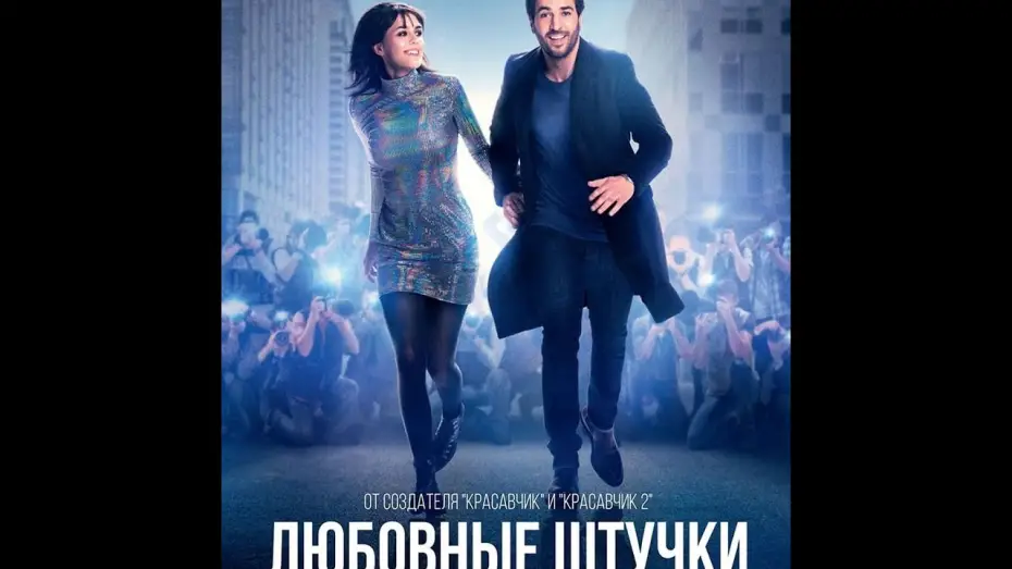 Видео к фильму Любовные штучки | трейлер немецкого ромкома ЛЮБОВНЫЕ ШТУЧКИ, в кино с 14 февраля