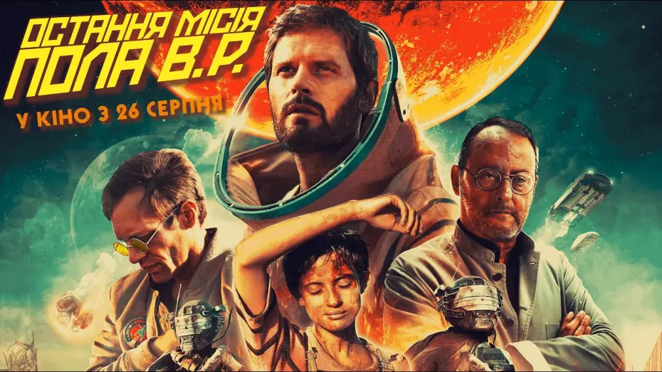 Видео к фильму Последний день Земли | Фантастика "ОСТАННЯ МІСІЯ ПОЛА В.Р." Офіційний трейлер. У кінотеатрах з 26 СЕРПНЯ 2021