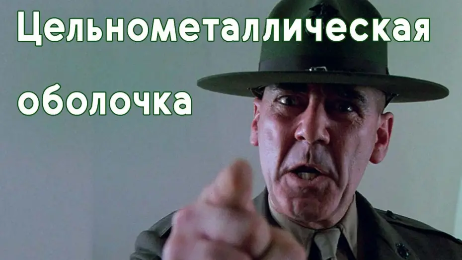 Видео к фильму Цельнометаллическая оболочка | Цельнометаллическая оболочка. Русский трейлер. / Full Metal Jacket 1987