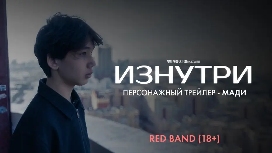 Видео к фильму Изнутри — Изнутри | Персонажный трейлер — Мади | Red Band 18+ | В июне
