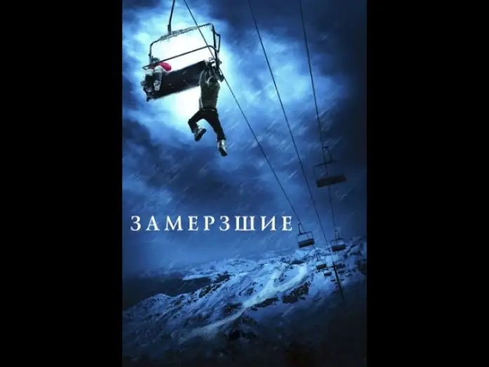 Видео к фильму Замёрзшие | Замёрзшие. (трейлер)