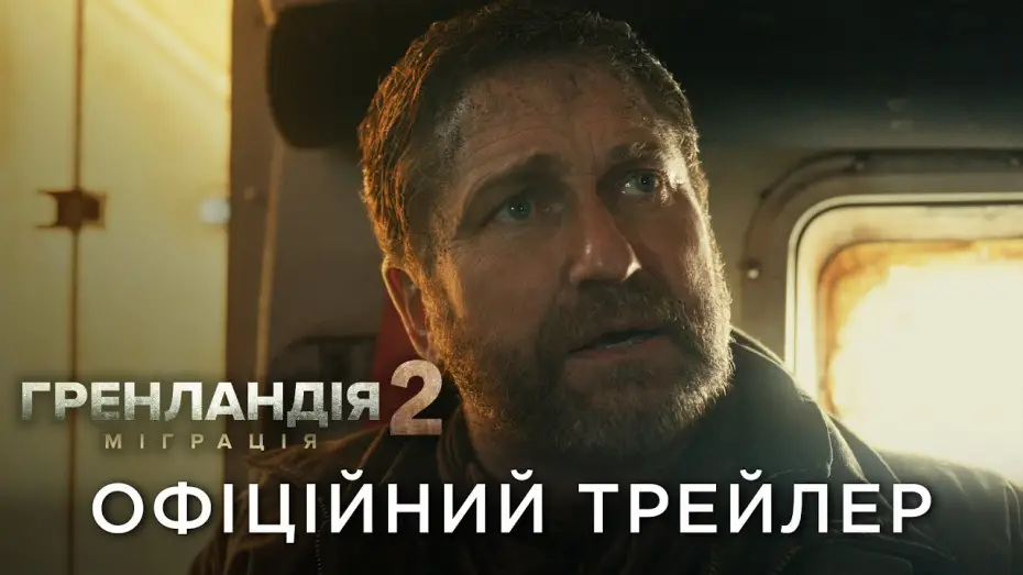 Видео к фильму Гренландия 2: Миграция | Офіційний український трейлер