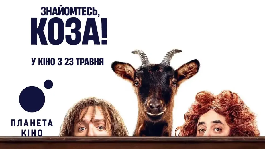 Видео к фильму This Is the Goat! | Знайомтесь, коза! - офіційний трейлер (український)