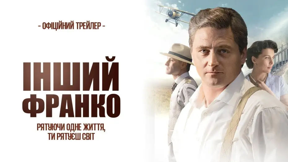 Видео к фильму Другой Франко — Офіційний трейлер