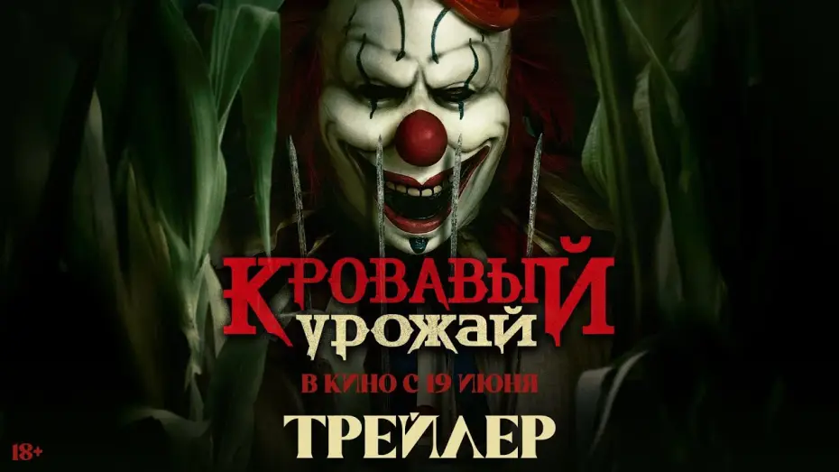 Видео к фильму Кровавый урожай | Кровавый урожай | Трейлер | В кино с 19 июня