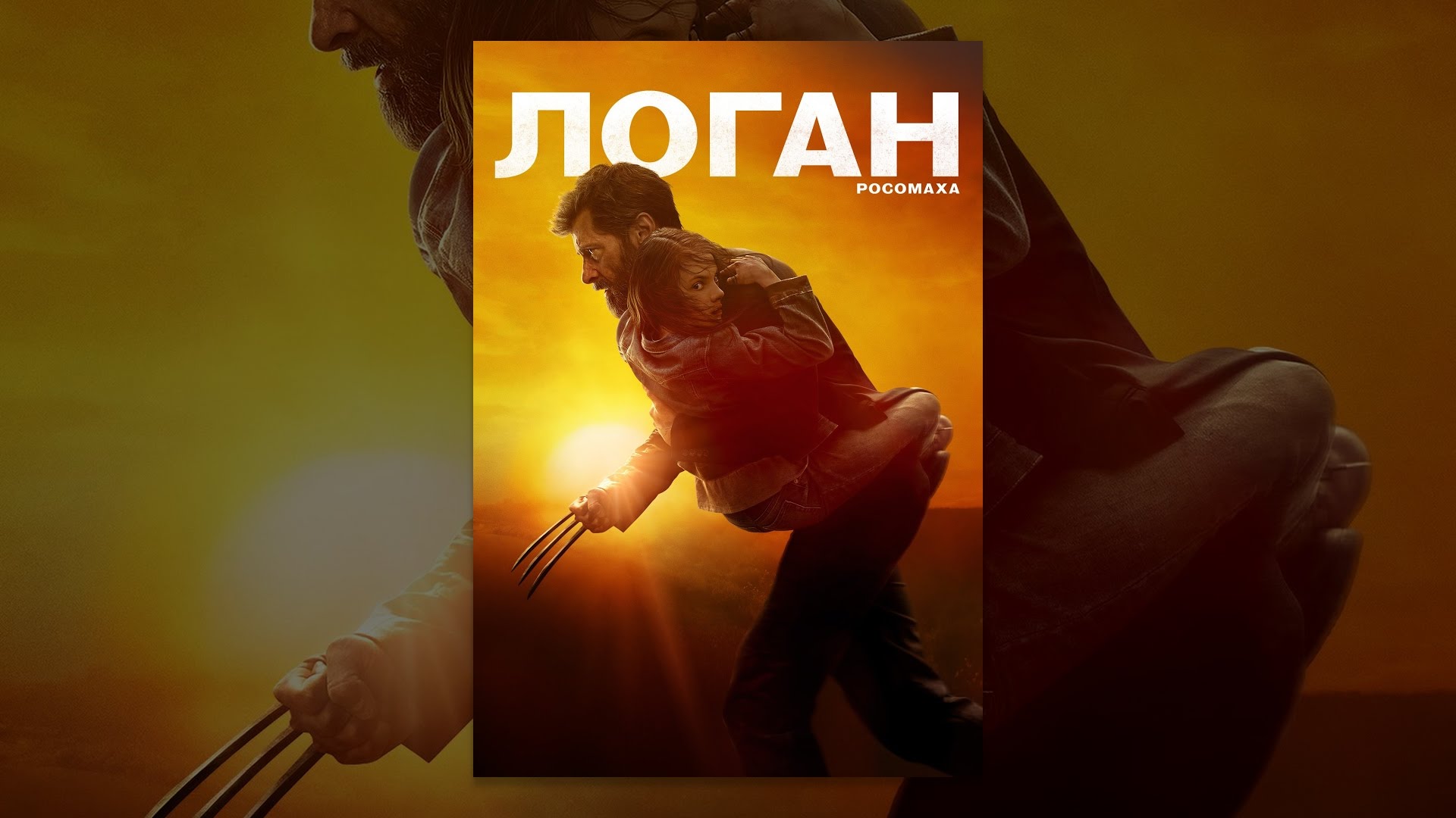 Видео к фильму Логан | Логан - Росомаха