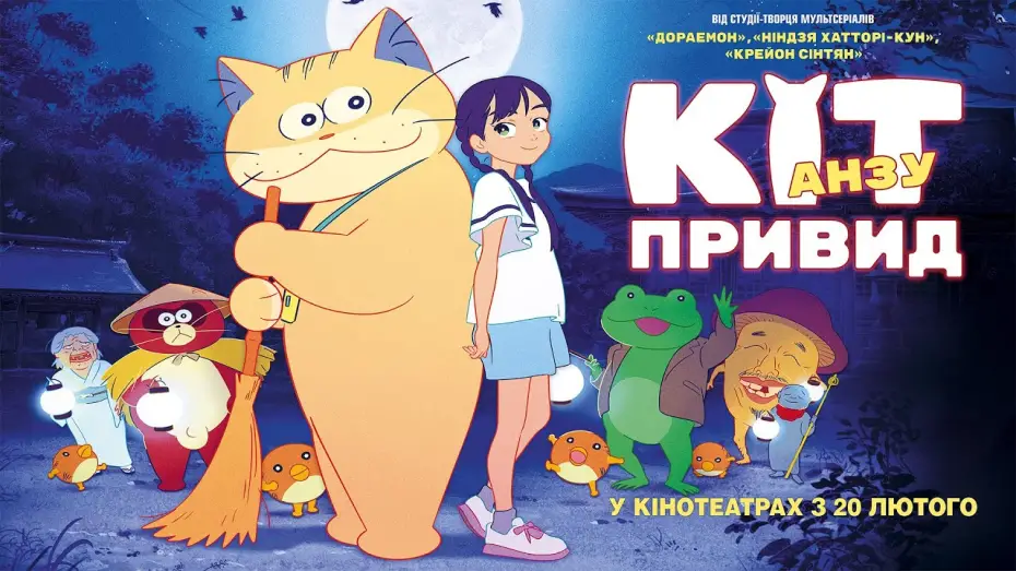 Видео к фильму Кот-призрак Андзу | Офіційний трейлер
