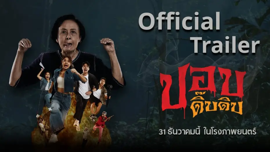 Видео к фильму Phop Dib Dib | Official Trailer ภาพยนตร์ปอบดิ๊บดิบ