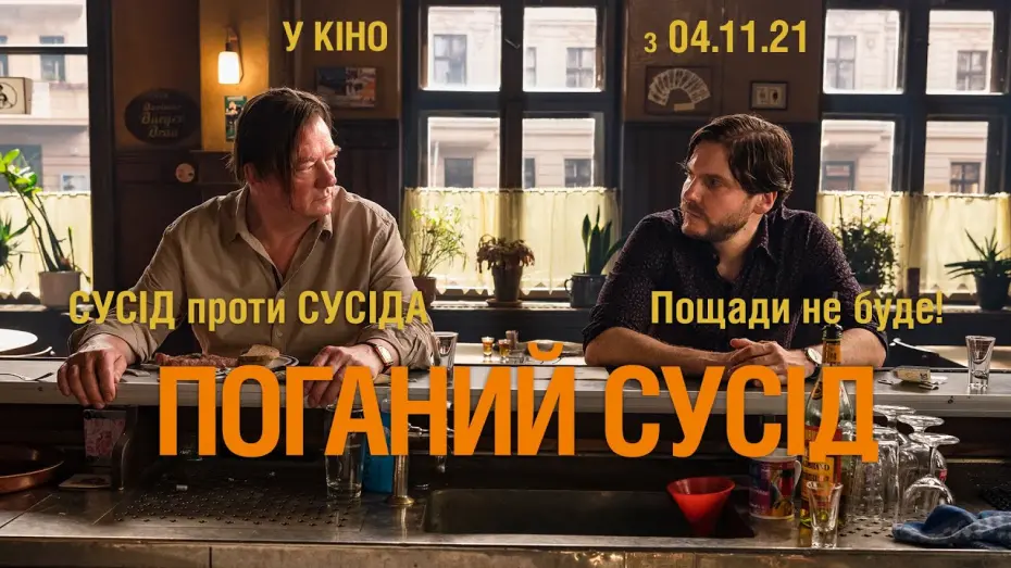 Видео к фильму По соседству | Комедія "ПОГАНИЙ СУСІД" Офіційний тизер. Даніель Брюль. У КІНОТЕАТРАХ з 4 ЛИСТОПАДА