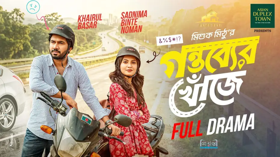 Видео к фильму গন্তব্যের খোঁজে | গন্তব্যের খোঁজে | Natok Bari | Full Natok | Gontobber Khuje | Khairul Basar | Sadnima | Eid Natok
