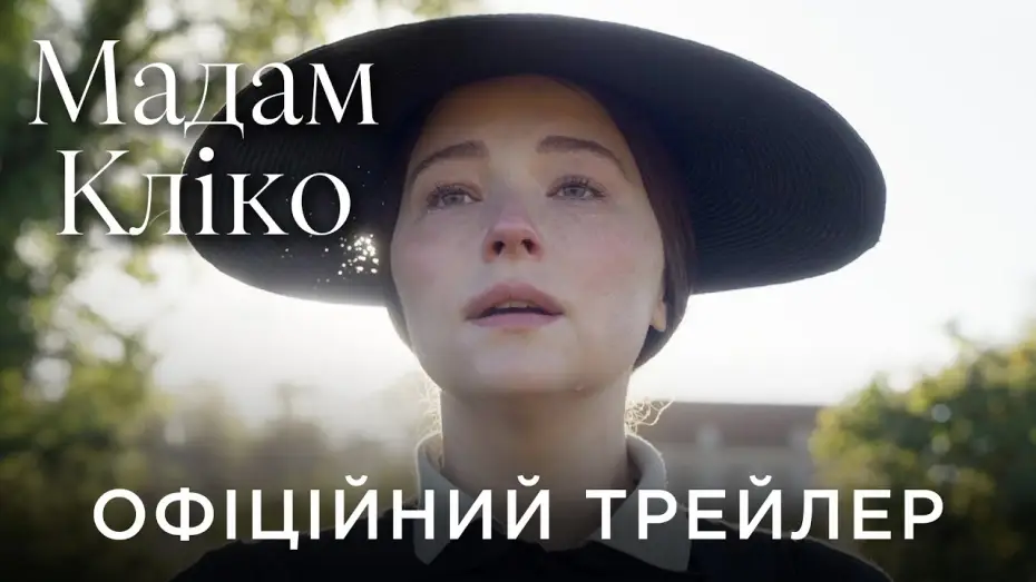 Видео к фильму Мадам Клико | Офіційний український трейлер