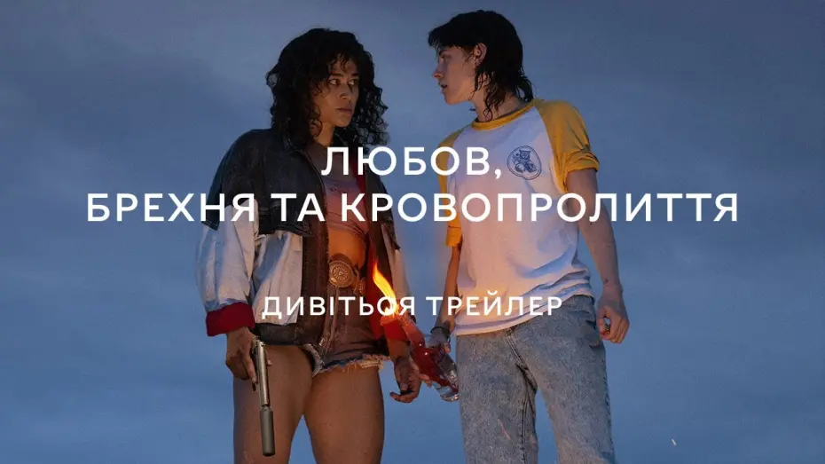 Видео к фильму Любовь истекает кровью | ЛЮБОВ, БРЕХНЯ ТА КРОВОПРОЛИТТЯ З 18 КВІТНЯ 2024 / LOVE LIES BLEEDING, офіційний український трейлер