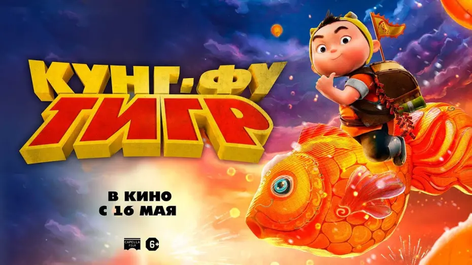 Видео к фильму Run, Tiger Run! | КУНГ-ФУ ТИГР в кино с 16 мая