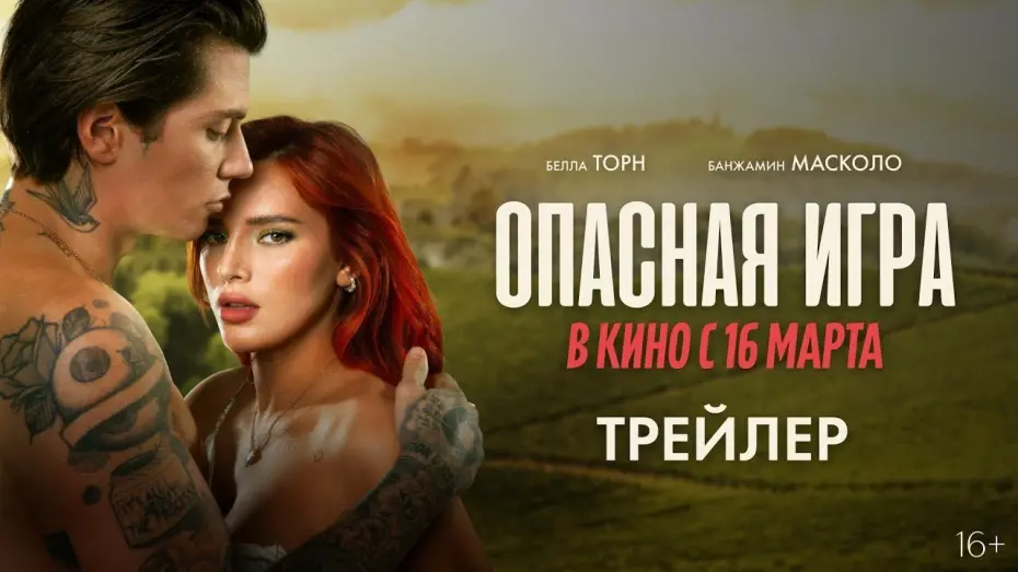 Видео к фильму Опасная игра | трейлер итальянского романтического триллера ОПАСНАЯ ИГРА, в кино с 16 марта