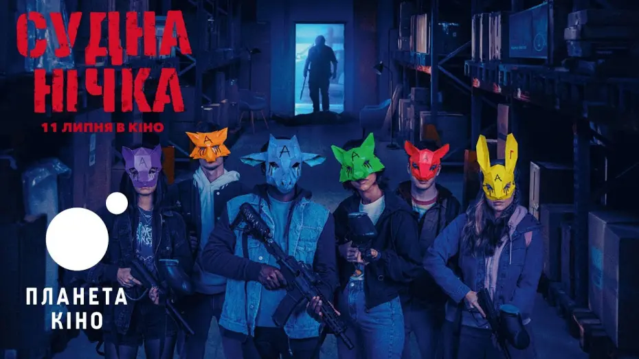 Видео к фильму Wake Up | Судна нічка - офіційний трейлер (український)