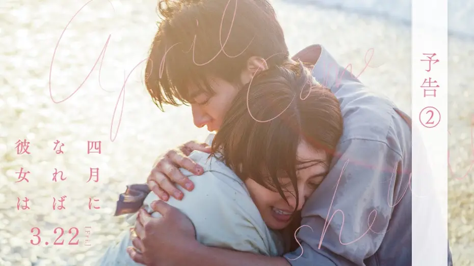 Видео к фильму April, Come She Will | 映画『四月になれば彼女は』予告②＜3月22日(金)公開＞